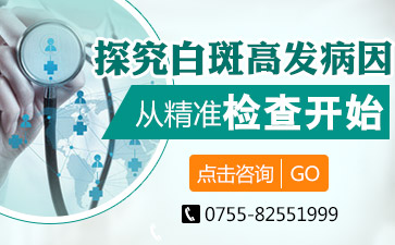 深圳医院治疗白癜风哪家强讲解日常生活中白癜风发病的原因都有哪些